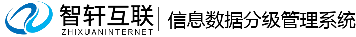 数据分级管理系统
